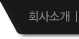 회사소개