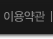 이용약관