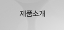 제품소개