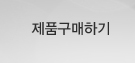 제품구매하기