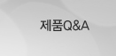 제품Q&A